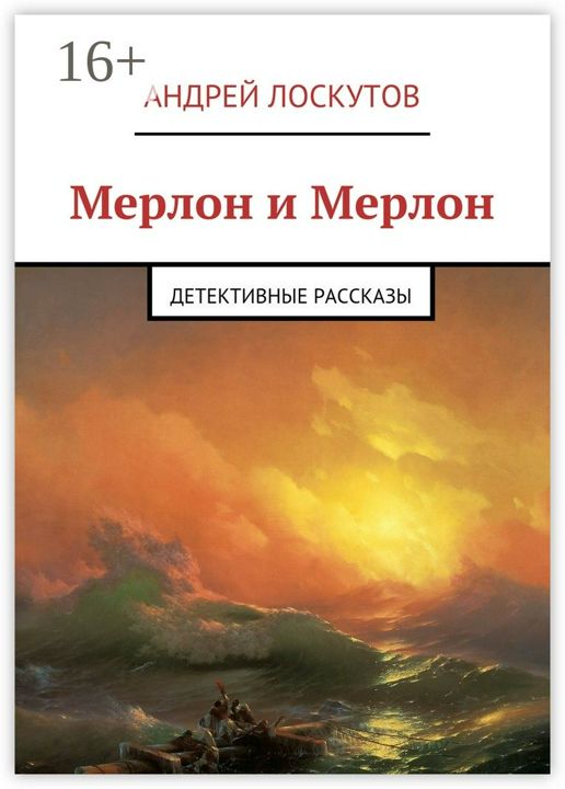 Мерлон и Мерлон