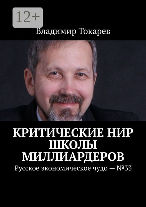 Критические НИР школы миллиардеров.