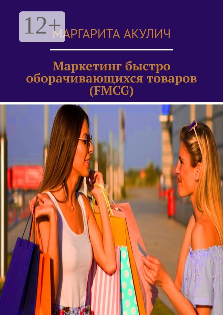 Маркетинг быстро оборачивающихся товаров (FMCG)