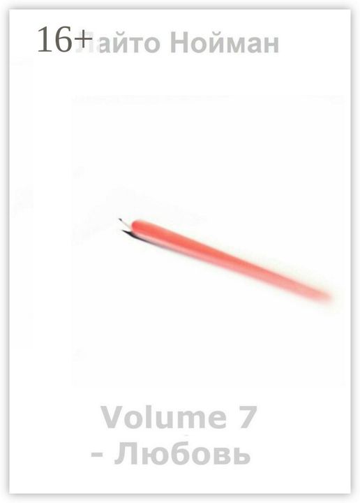 Volume 7 - Любовь