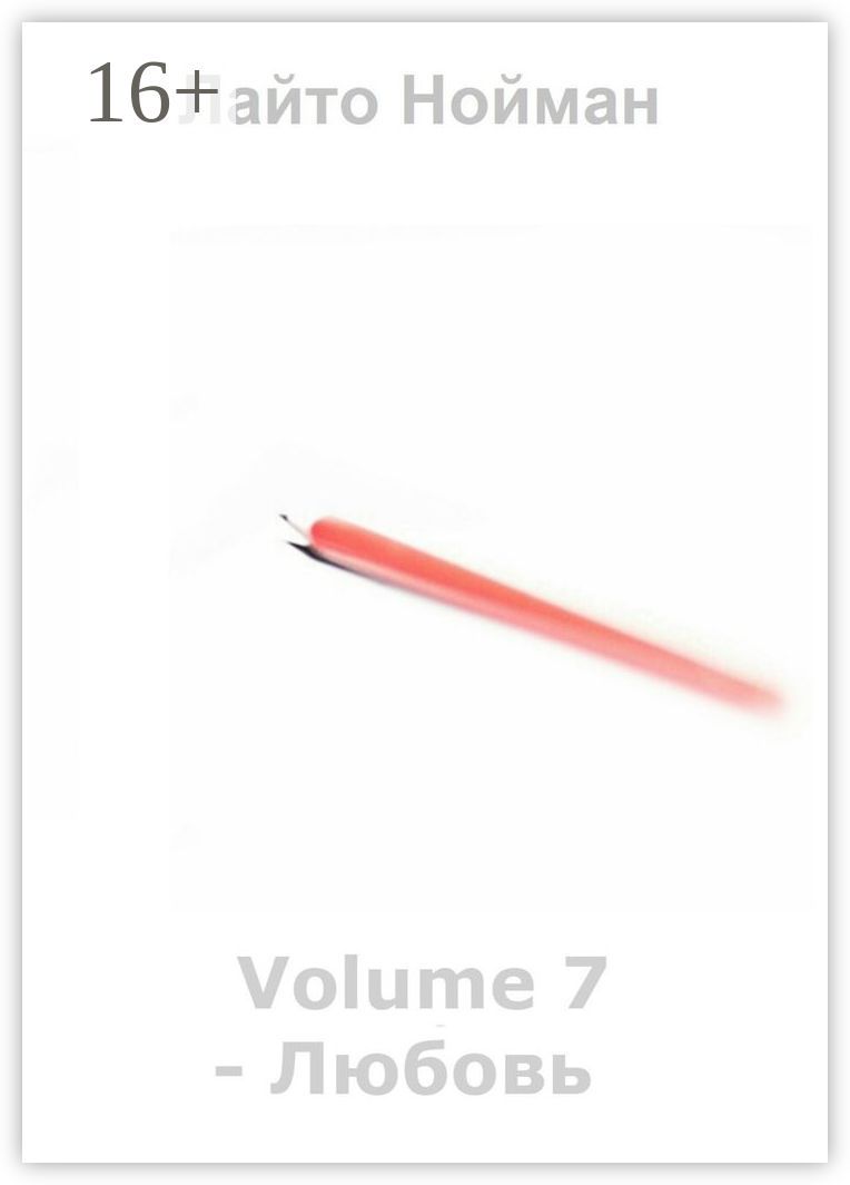 Volume 7 - Любовь