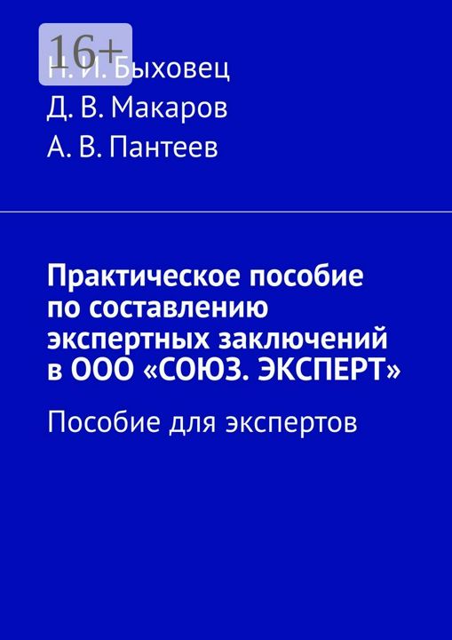 Практическое пособие по составлению экспертных заключений в ООО "СОЮЗ. ЭКСПЕРТ"