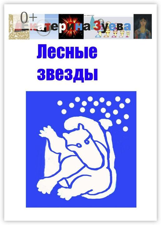 Лесные звезды