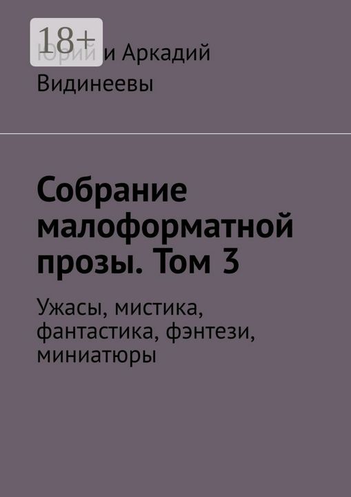 Собрание малоформатной прозы. Том 3