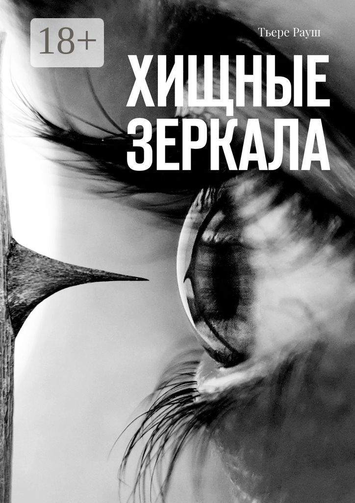 Хищные зеркала - Тьере Рауш - купить и читать онлайн электронную книгу ...