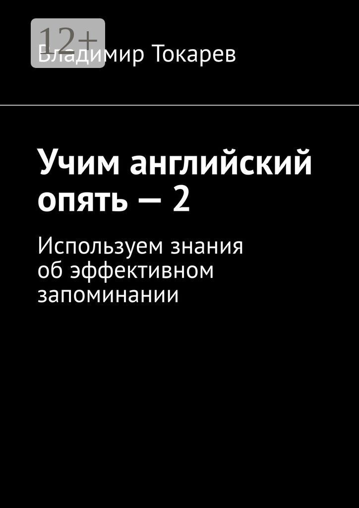 Учим английский опять - 2