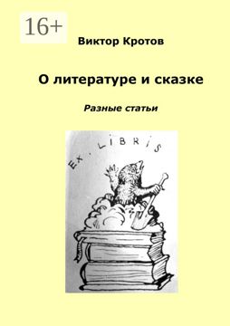 О литературе и сказке - Виктор Кротов - купить и читать онлайн ...
