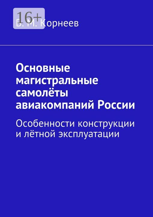 Основные магистральные самолёты авиакомпаний России