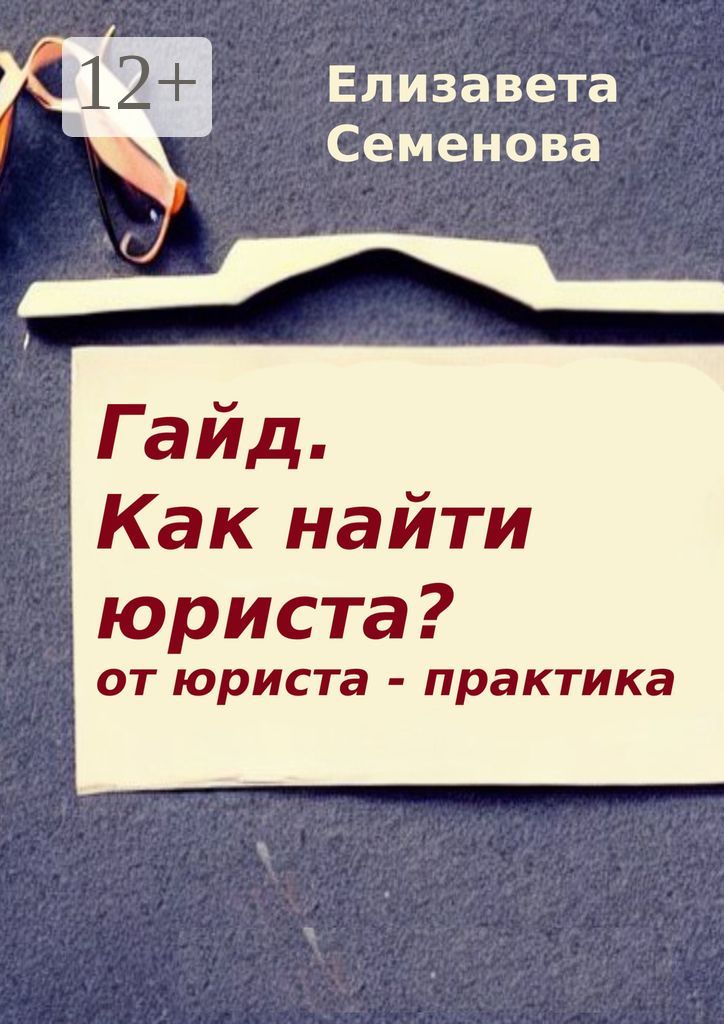 Гайд. Как найти юриста? От юриста-практика