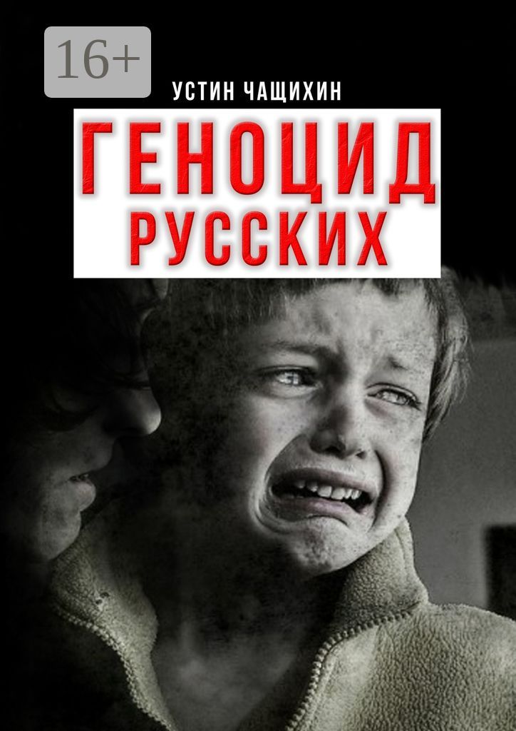 Геноцид русских