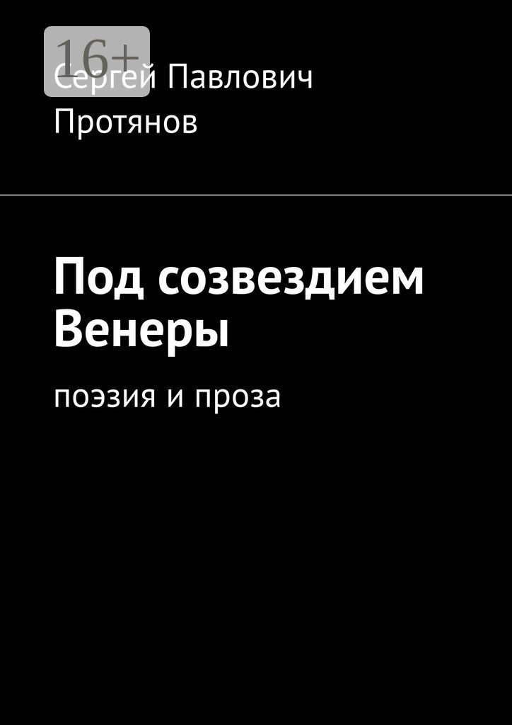 Под созвездием Венеры