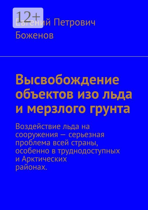 Высвобождение объектов изо льда и мерзлого грунта