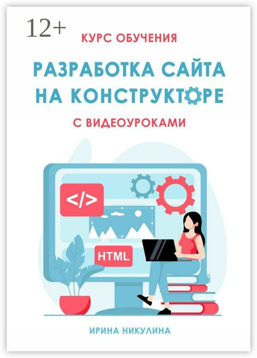 Курс обучения "Разработка сайтов на конструкторе"