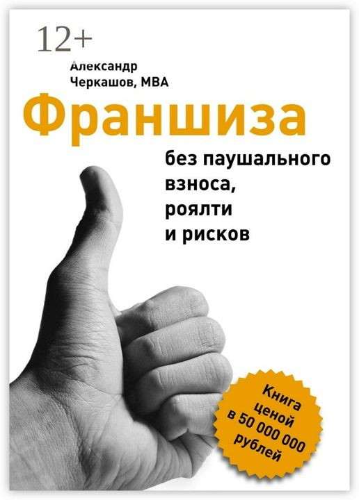 Франшиза без паушального взноса, роялти и рисков