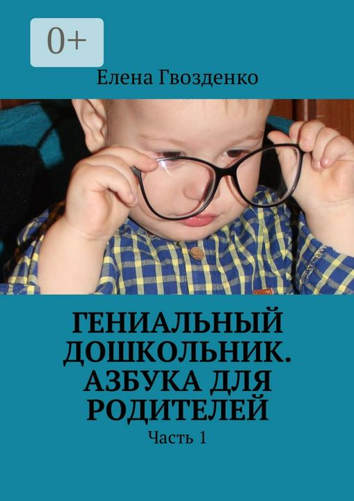 Гениальный дошкольник. Азбука для родителей