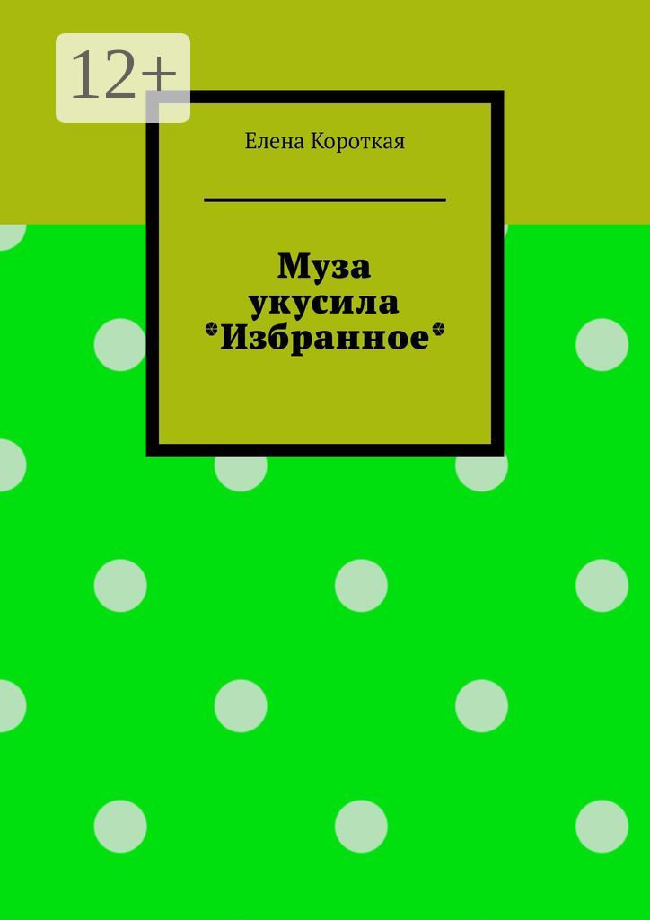 Муза укусила