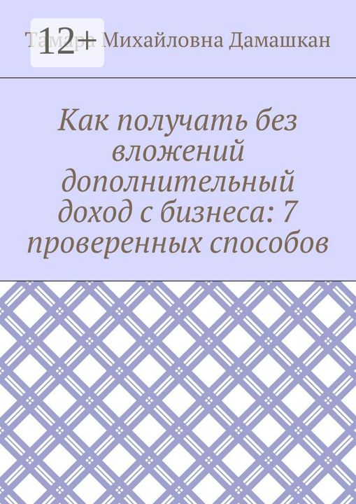 Как получать без вложений дополнительный доход с бизнеса: 7 проверенных способов