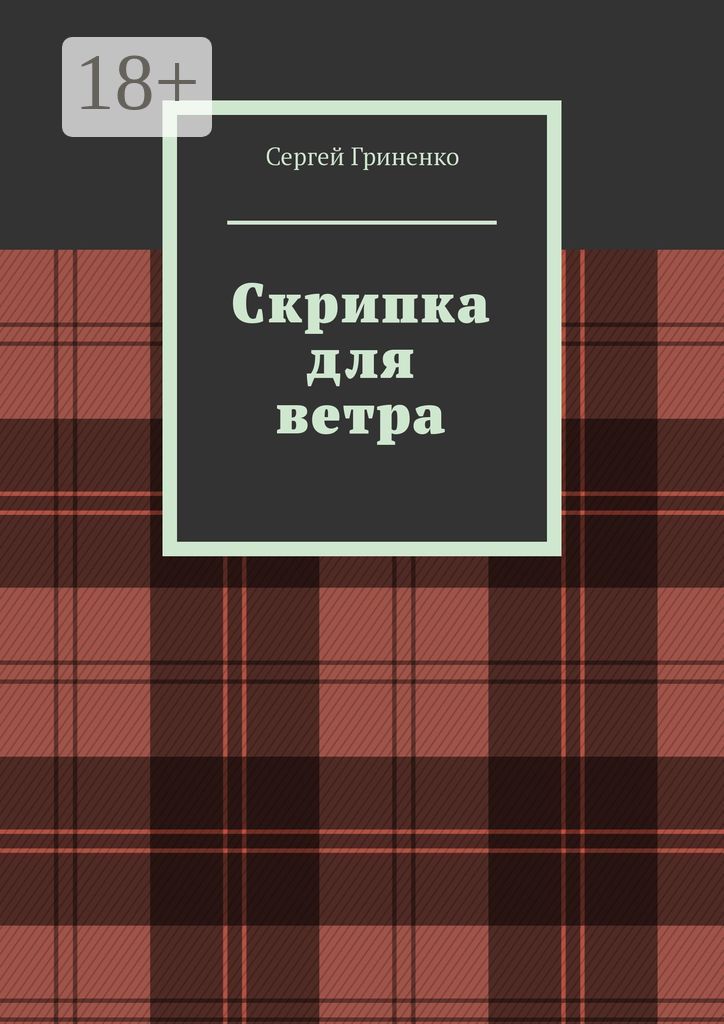 Скрипка для ветра