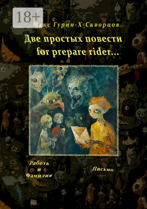 Две простых повести for prepare rider...