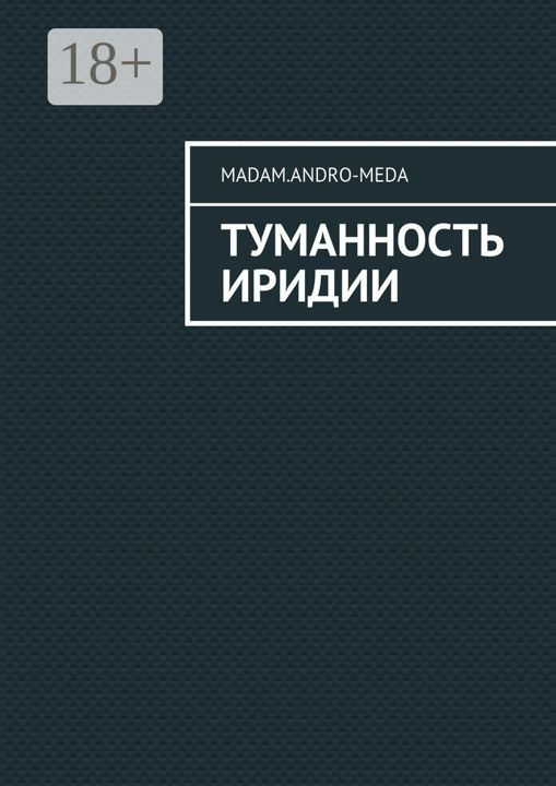 Туманность Иридии