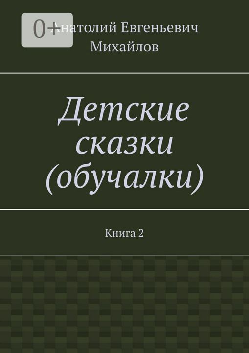 Детские сказки (обучалки)