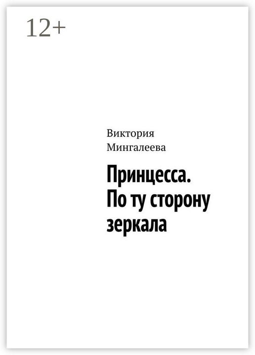 Принцесса. По ту сторону зеркала