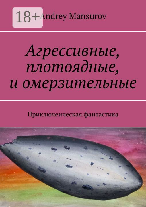 Агрессивные, плотоядные, и омерзительные