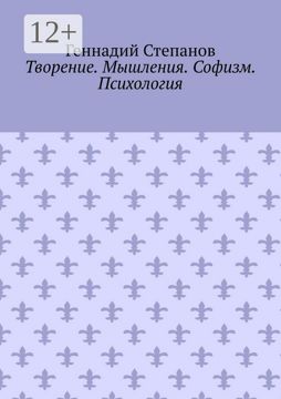 Творение. Мышления. Софизм. Психология - Геннадий Степанов - купить и ...