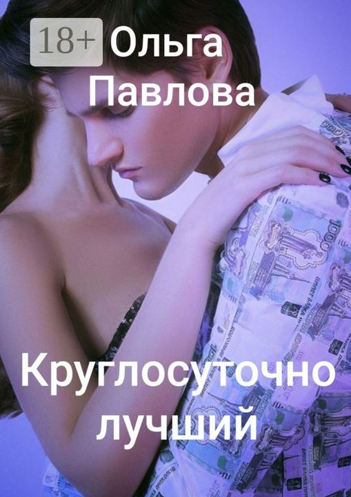 Круглосуточно лучший