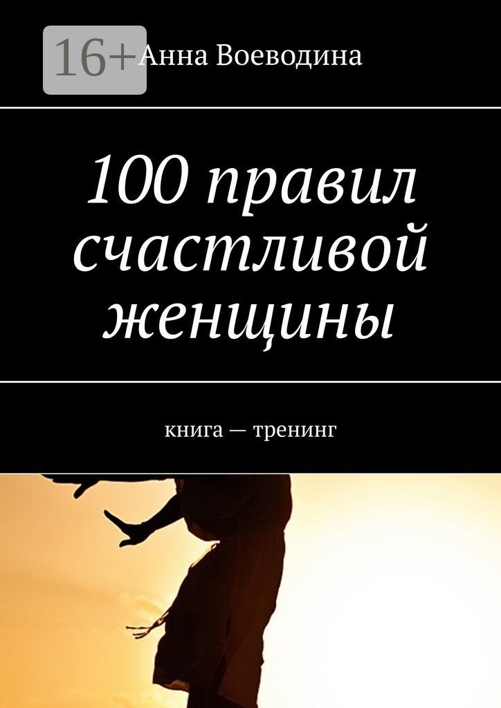 100 правил счастливой женщины