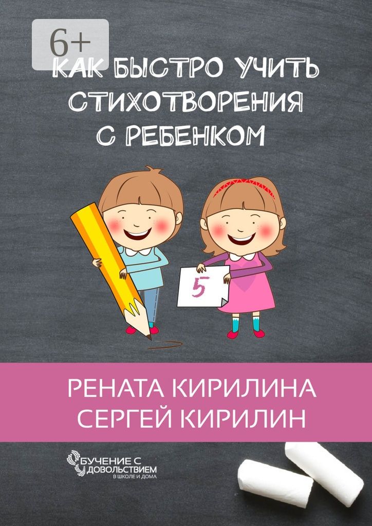 Как быстро учить стихотворения с ребенком - Сборник - купить и читать ...