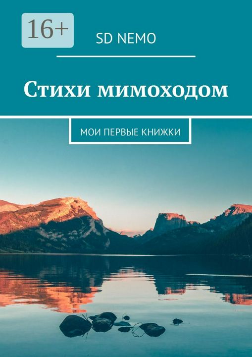 Стихи мимоходом