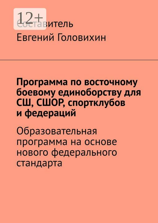 Программа по восточному боевому единоборству для СШ, СШОР, спортклубов и федераций