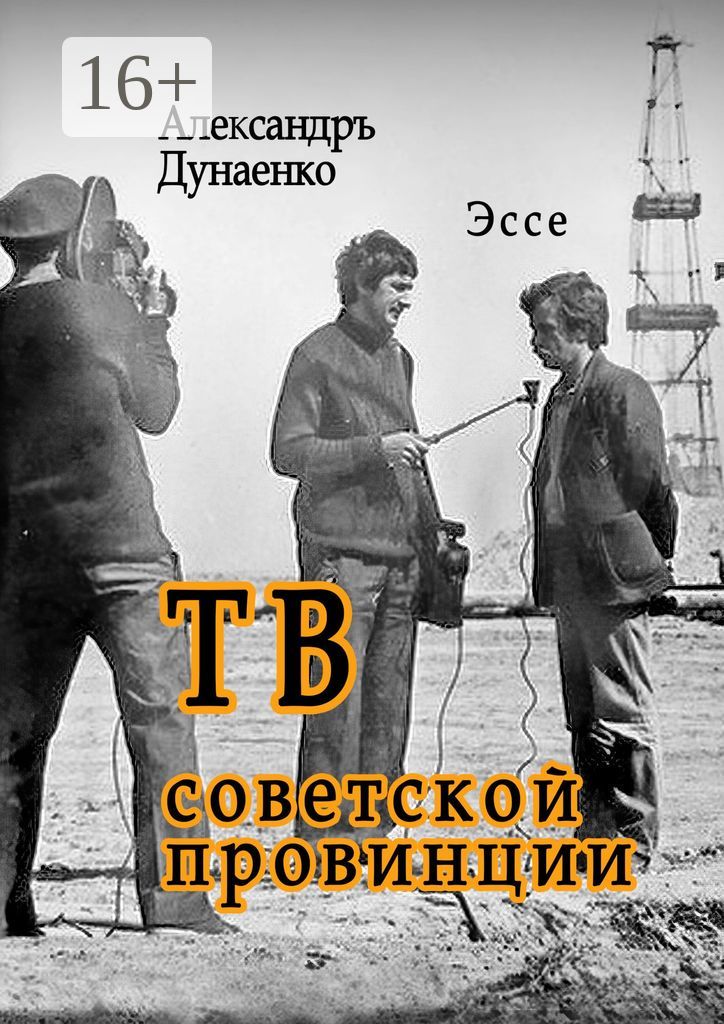 ТВ советской провинции