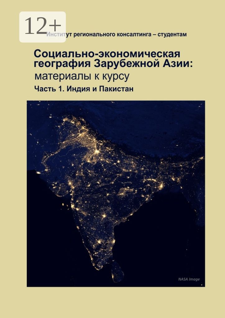 Социально-экономическая география зарубежной Азии: материалы к курсу