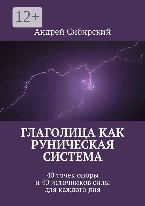 Глаголица как руническая система