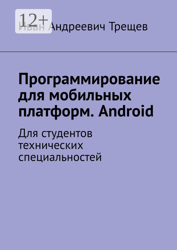 Программирование для мобильных платформ. Android