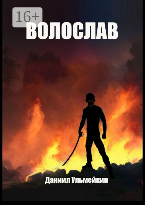 Волослав