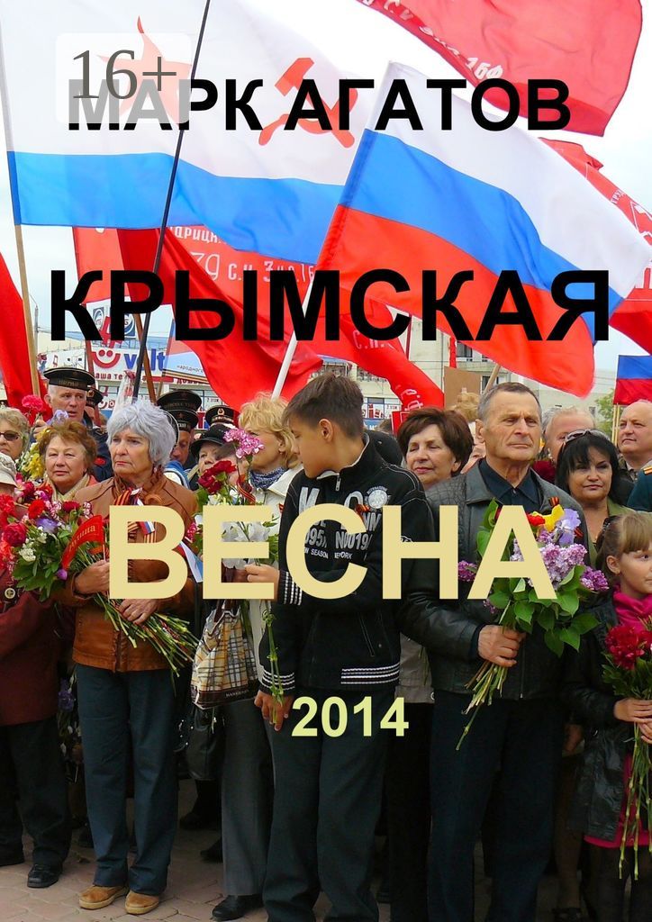 Крымская весна 2014