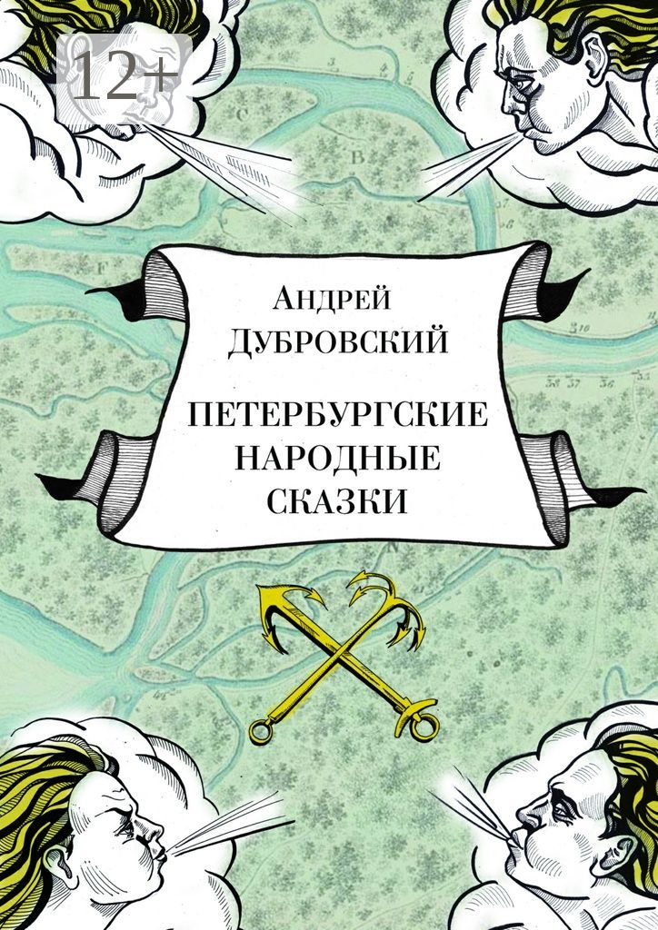 Петербургские народные сказки