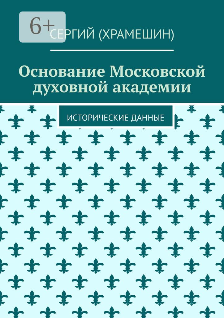 Основание Московской духовной академии