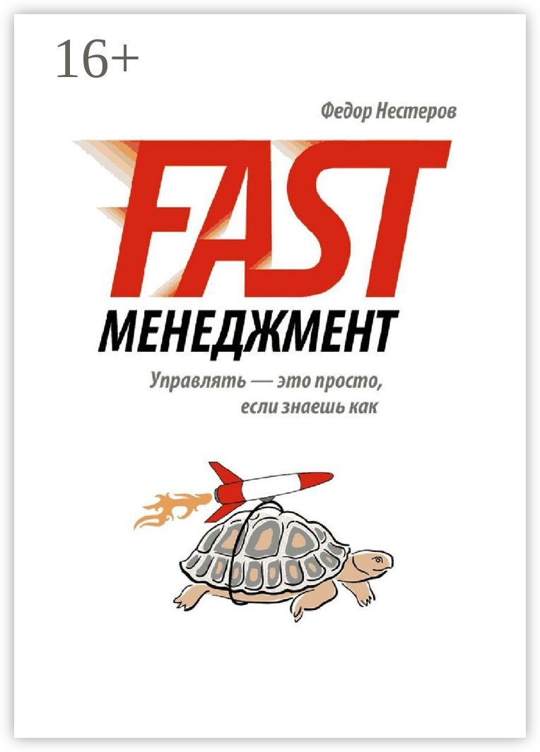 Fast Менеджмент