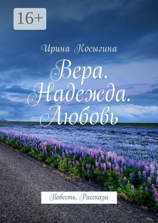 Вера. Надежда. Любовь