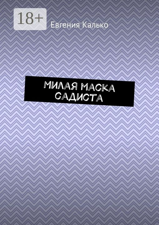 Милая маска садиста