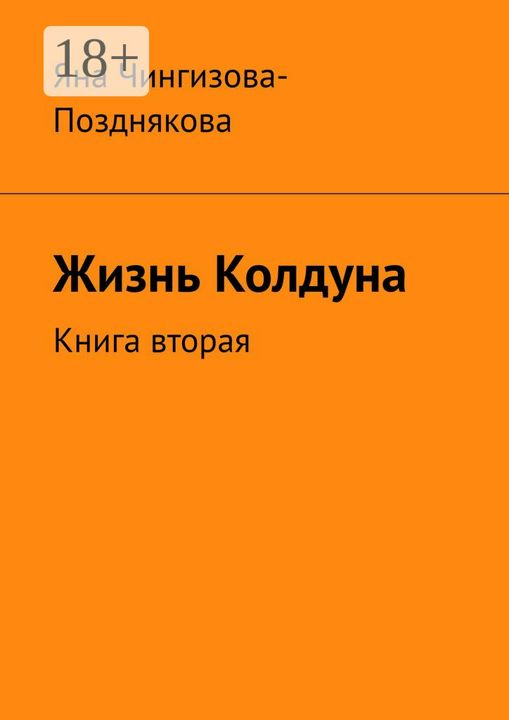 Жизнь колдуна