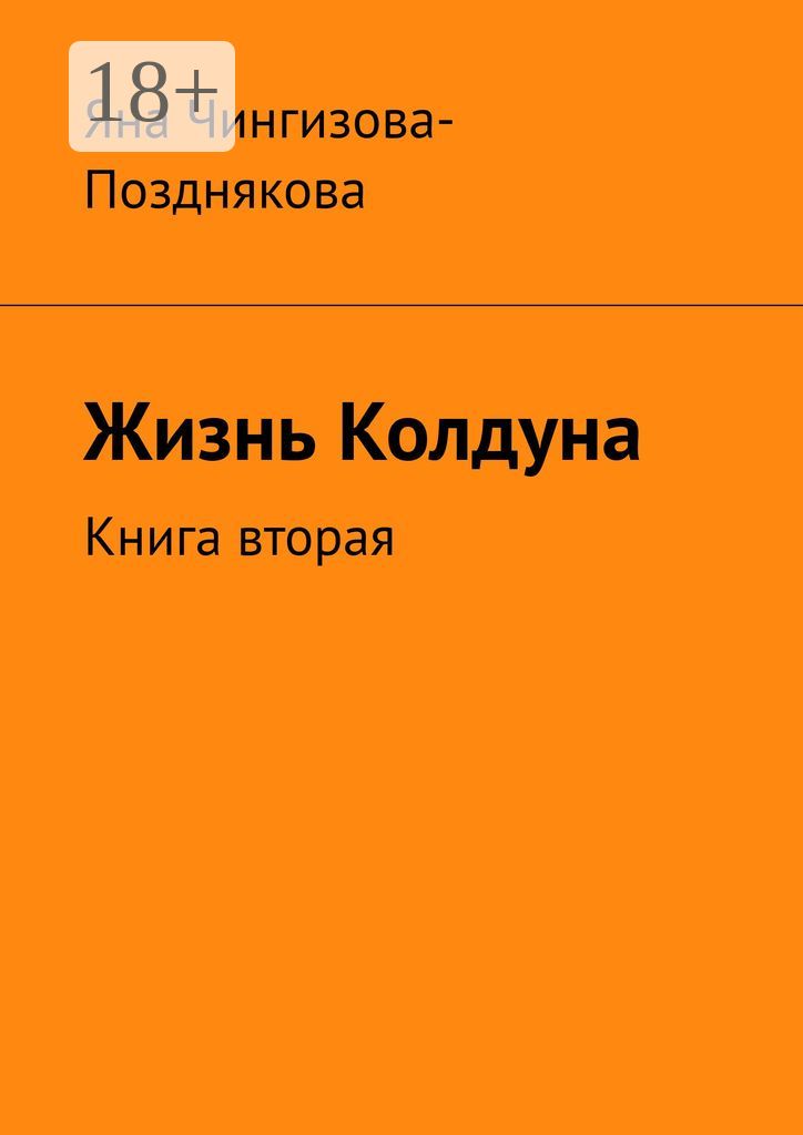 Жизнь колдуна