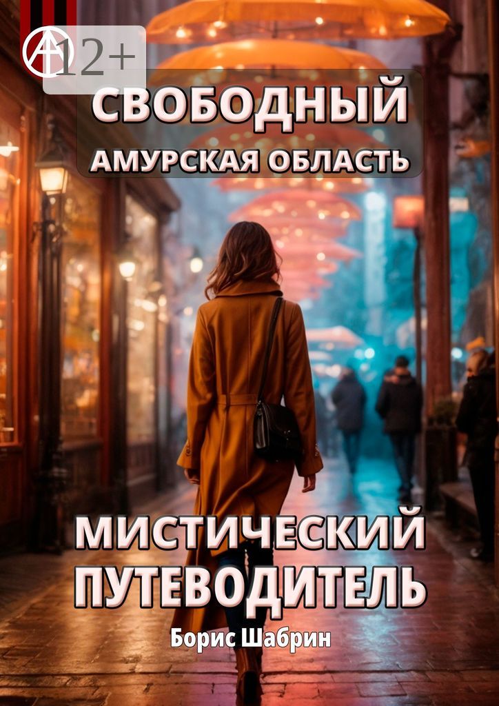 Свободный. Амурская область. Мистический путеводитель - Борис Шабрин ...