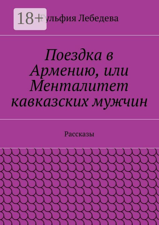 Поездка в Армению, или Менталитет кавказских мужчин