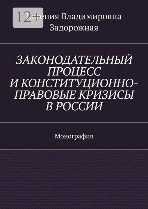 Законодательный процесс и конституционно-правовые кризисы в России