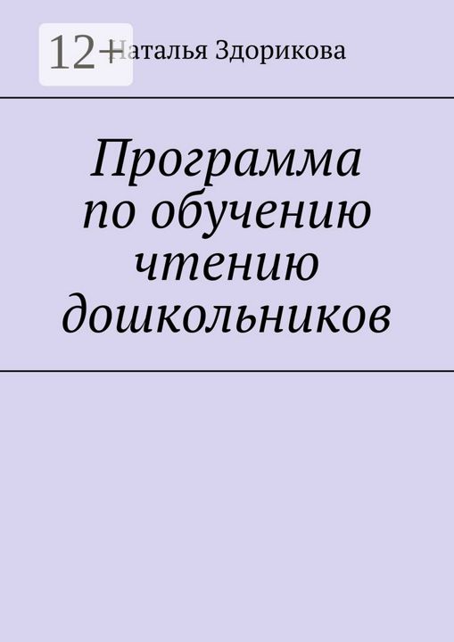 Программа по обучению чтению дошкольников